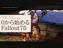 【 Fallout76 】０から始めるフォールアウト76 Season2 part.1【 実況】