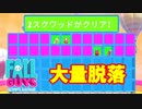 【フォールガイズ】大量脱落する恐怖のレースがある