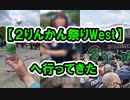 【２りんかん祭りWest】へ行ってきた