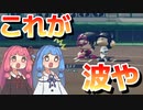【栄冠ナイン】矢野に「波」の力を見せつけられ虜になっていく琴葉姉妹＃2【地方予選２，３回戦】