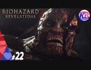 #22【ホラー】けーちゃんとたまごの《バイオハザード：リベレーションズ２》【KcsCHANNEL】