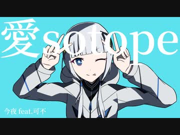 愛sotope / 今夜 feat.可不
