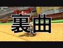 もしもマリオカート8デラックスのBGMに裏曲があったらPart3