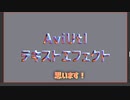 AviUtl テキストエフェクト紹介！