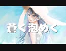 蒼く泡めく / こみってる。feat.初音ミク