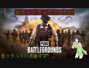 【PUBG】めちゃくちゃ♯2【VOICEROID実況】