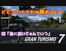 【GT7】スピンしたからビビッてアクセル踏めない嫁