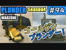 #ウォーゾーン #プランダー No.94　シーズン４・ゴールデンプランダー！（絶望エイムから始めるFPS！）【CoD:Warzone】