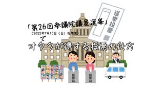 『「第26回参議院議員通常選挙」（2022年7月10日（日）投開票）でオタクが得する投票の仕方』