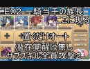 【きりたん実況】高レアで脳死する【EX2一騎当千の族長、ここに現る】モンスター娘TD
