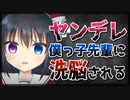 【シチュボ】ヤンデレの僕っ子先輩の洗脳にかかって...【男性向け】
