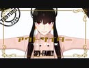 【オマケMMD】SPY×FAMILY / アウトサイダー【モデルテスト】