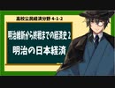 高校公民経済分野4-1-2／明治維新から終戦までの経済史2／明治の日本経済