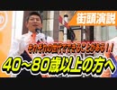 40歳~80歳以上の方に伝えたいこと。それぞれの世代でできることがある！【参政党 神谷宗幣 街頭演説】