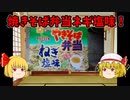 【ルーミアの食レポ】焼きそば弁当ネギ塩味【マルちゃん】