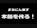 ふにんがすメンバーを木簡風に書いてみた！