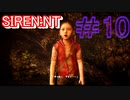 強いヲとこになる為に『SIREN:NT』を実況プレイ　#10