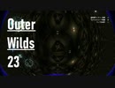 【ゲーム実況】Outer Wilds 23：双子星編・ワープ祭り