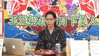 6月27日放送『玉城裕規の月下美人』第三十四夜