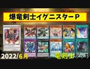 【遊戯王ADS】爆竜剣士イグニスターＰ