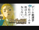 【ゼルダの伝説BotW】ゲーム総選挙1位のゲームを僕はまだ知らない。#52