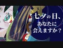 七夕の日、あなたに会えますか？ / Coal feat. 星界(SEKAI)【ボカウォッチ楽曲祭夏作品】