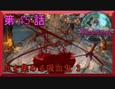 【初見実況】　ブラッドステインド　第　45　話　【血を集める吸血鬼 3】