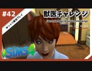 【sims4】獣医チャレンジ  #42【ゆっくり実況プレイ】