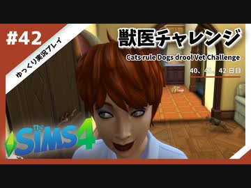 【sims4】獣医チャレンジ  #42【ゆっくり実況プレイ】
