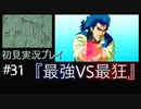 【ポリスノーツ】初見実況プレイ#31『最強VS最狂』