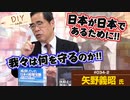 日本を取り戻さないと…我々は何なのか？先人はどう考えてきたのか？何を継承すべきか…本当に考えないと【DIY cafe 矢野 義昭】#034-2