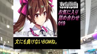 （旅動画入480P） お気に入り詰め合わせ019【東方原曲・東方文花帖＆ダブルスポイラー他より】