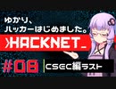 【Hacknet】ゆかり、ハッカーはじめました。 Part.08【VOICEROID実況】
