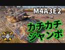 【WoT：M4A3E2 Sherman Jumbo】ゆっくり実況でおくる戦車戦Part1202 byアラモンド