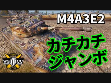 【WoT：M4A3E2 Sherman Jumbo】ゆっくり実況でおくる戦車戦Part1202 byアラモンド