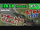 #ウォーゾーン #クラッシュ　No.57　銃剣が公式チート過ぎてヤバイ。（絶望エイムから始めるFPS！）【CoD:Warzone】