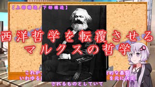 ゆかりさんと学ぶ哲学用語『上部構造/下部構造』西洋哲学を転覆させるマルクス主義【VOICEROID解説/哲学】