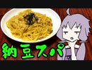 【VOICEROIDキッチン】脳死メシっ！part18【納豆スパ】