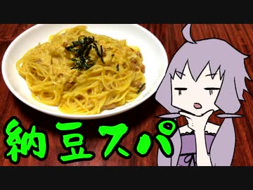 【VOICEROIDキッチン】脳死メシっ！part18【納豆スパ】