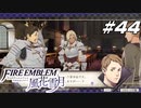【青獅子の学級 EP.17 鉄血の鷲獅子】支援会話 ファイア―エムブレム 風花雪月 大樹の節 Part44【ゲーム実況】