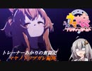 【ウマ娘】トレーナーあかりの奮闘記/マヤノトップガン編#6【VOICEROID実況】