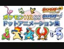 【ポケモン】HGSSドットアニメーション集