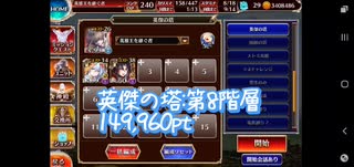 【千年戦争アイギス】英傑の塔:第8階層(星3クリア)【149,960pt】