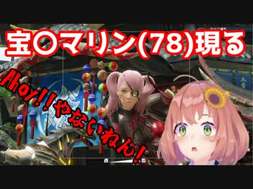 本間ひまわりさんのモンハンに宝〇マリン(78)現る。【にじさんじ/切り抜き/本間ひまわり】