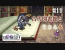 【ピクセルリマスターFF5】ぽんこつヒカセンが4つの心と旅する実況 Part.11【実況】