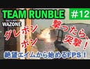 #ウォーゾーン #クラッシュ No.12　グレポン撃ったら、突撃だ！！（絶望エイムから始めるFPS！）【CoD:Warzone】