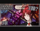 【トライアングルストラテジー】エスフロストで闇塩商人達を制圧する！【難易度HARD】