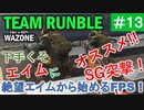 #ウォーゾーン #クラッシュ No.13　エイムが苦手なら、突撃しよう！（絶望エイムから始めるFPS！）【CoD:Warzone】