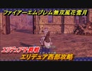 ファイアーエムブレム無双 風花雪月　エリデュア西部攻略　赤焔の章　歴史の転換　エーデルガルトルート　＃１１３　【FE無双 風花雪月】