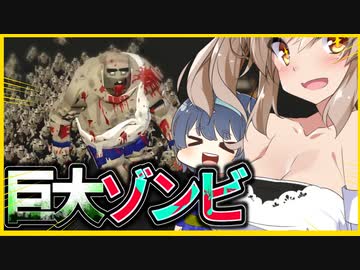 【ボイスロイド実況】ゾンビシミュレーター（竜巻とクルマ、キングゾンビとオーク囁きを含む）【色々危ない】